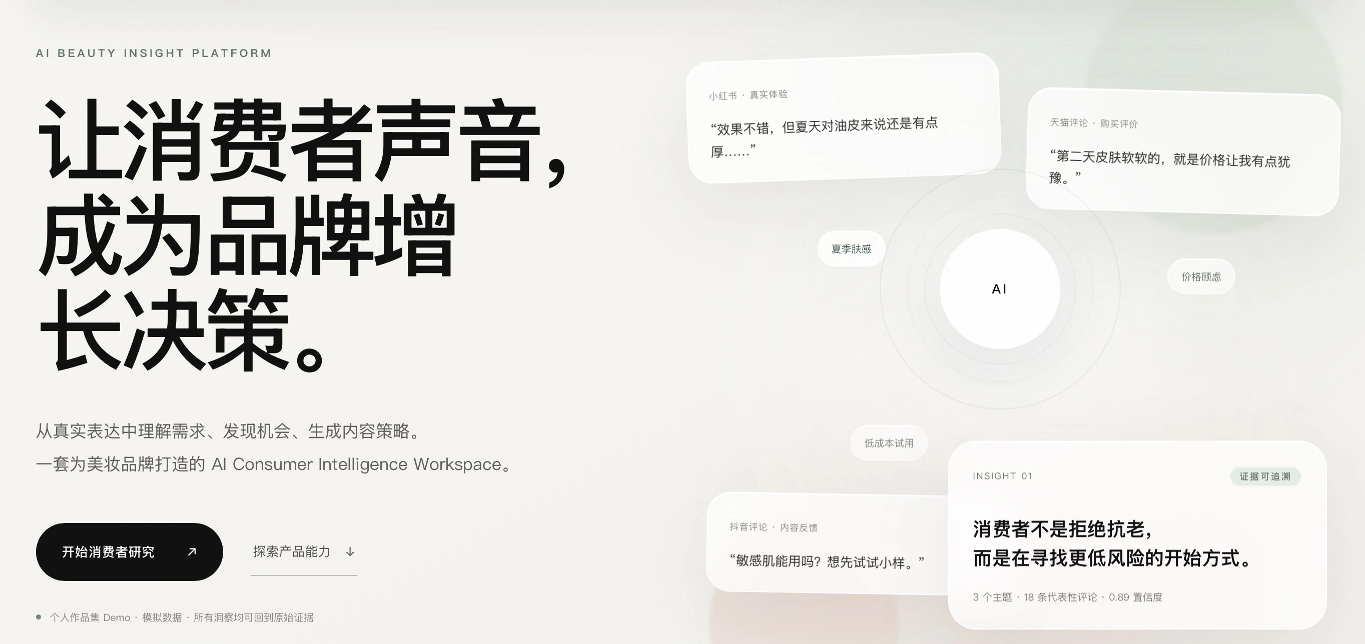 AI Beauty Insight Platform 首页，展示消费者声音、评论证据与洞察卡片