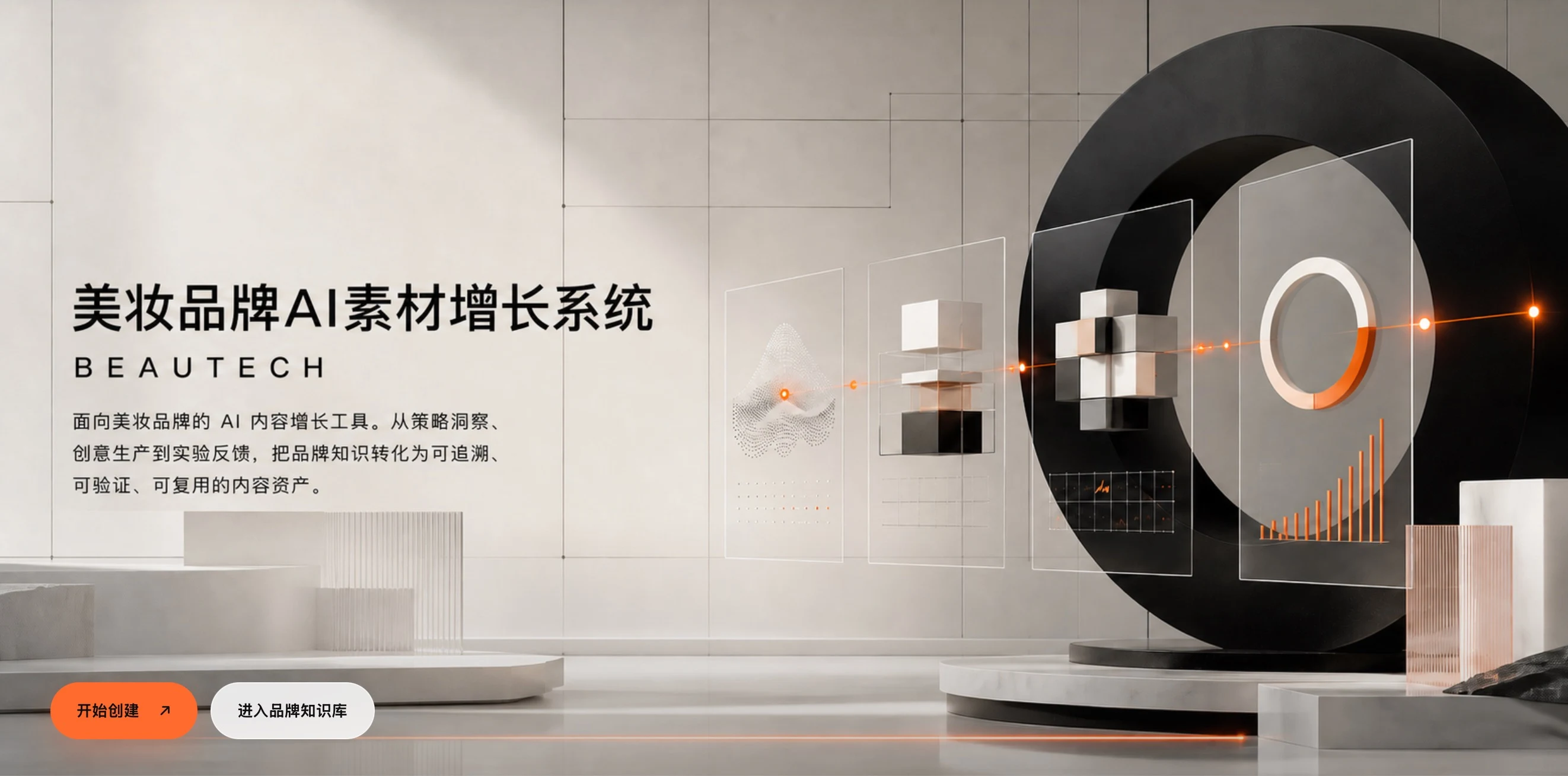 美妆品牌 AI 素材增长系统首页，展示内容工作流与橙色增长轨迹