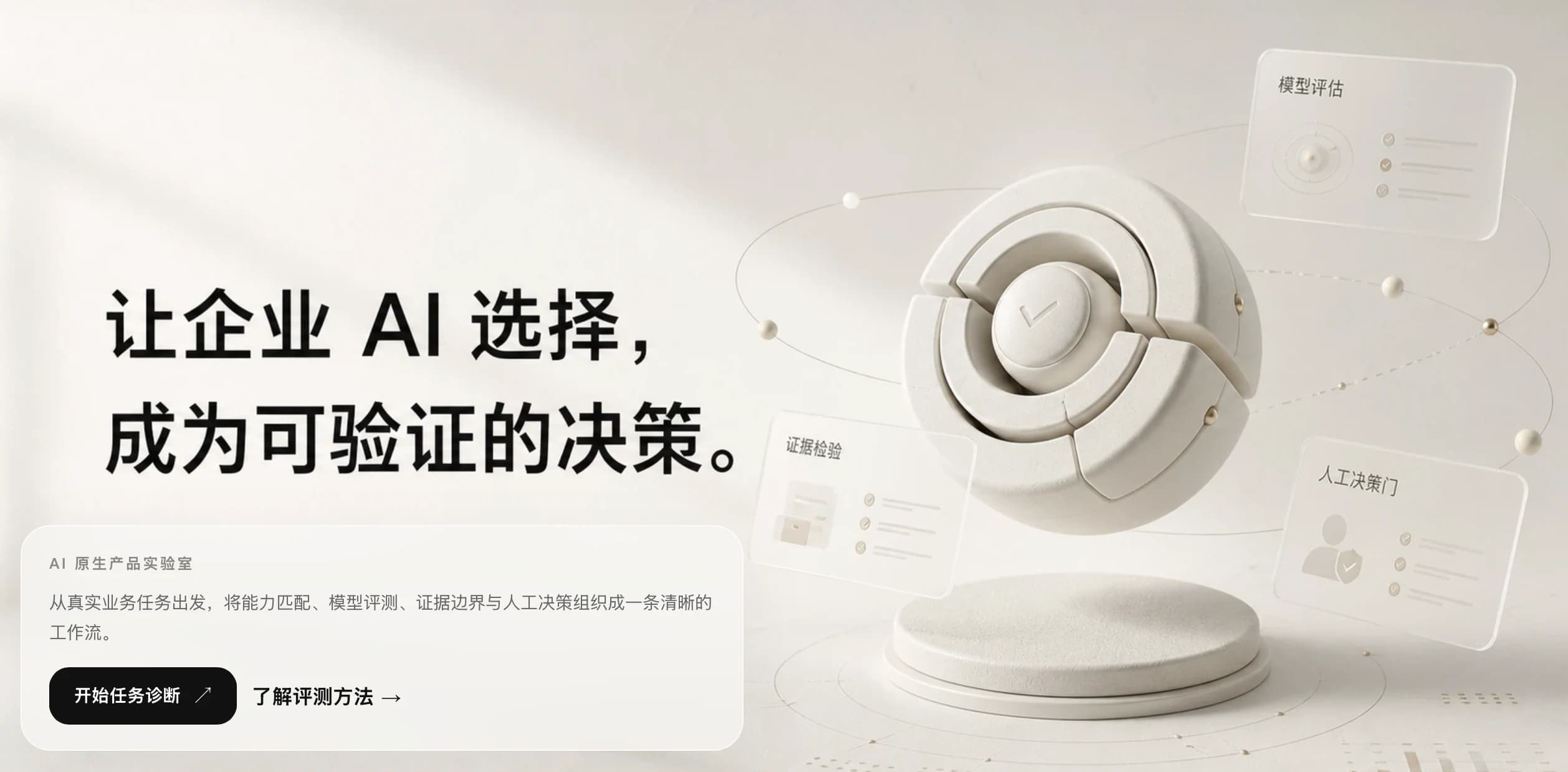 企业 AI 工具评测与选型系统首页，展示模型评估、证据校验与人工决策门